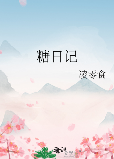 糖日记