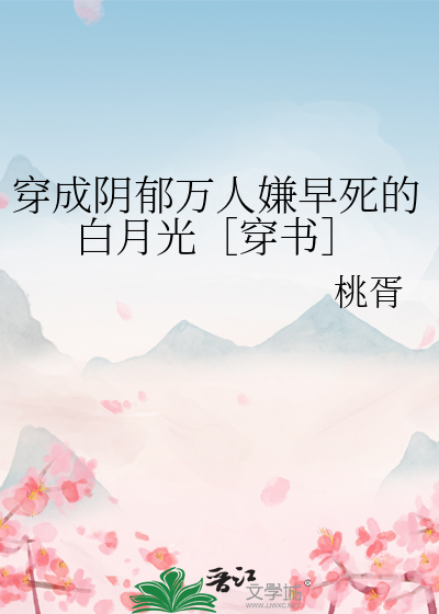 穿成阴郁万人嫌早死的白月光［穿书］