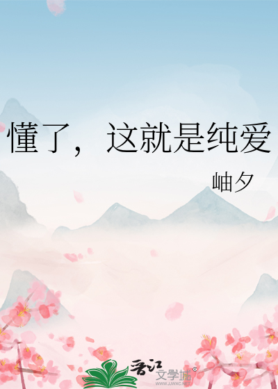 懂了，这就是纯爱