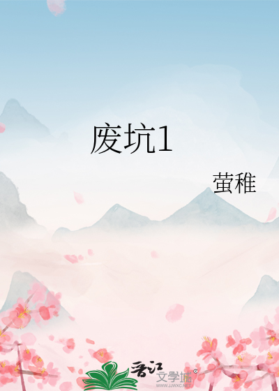 废坑1