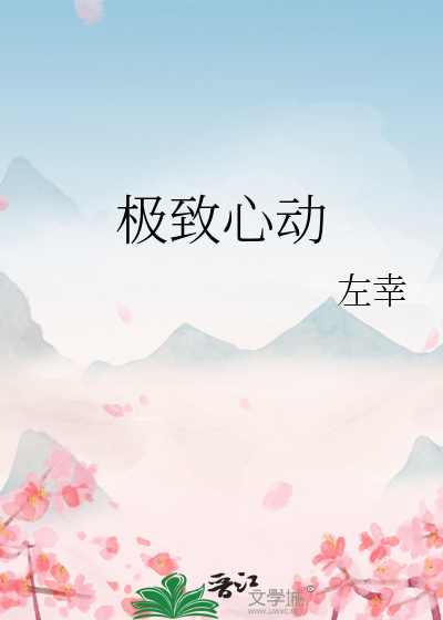 极致心动