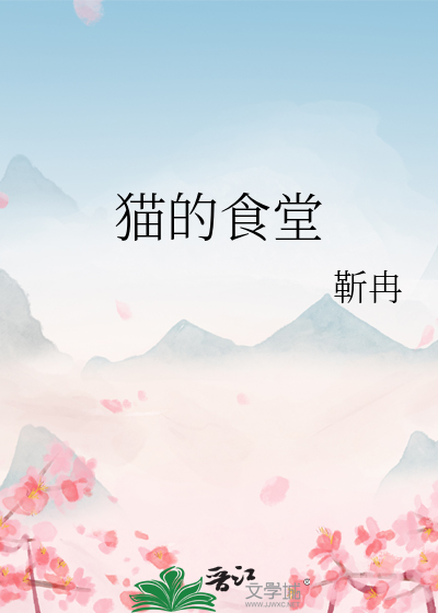 猫的食堂