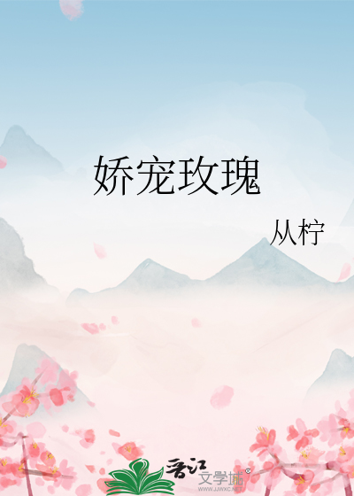 娇宠玫瑰
