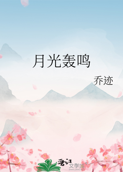 月光轰鸣