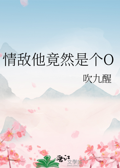 情敌他竟然是个O