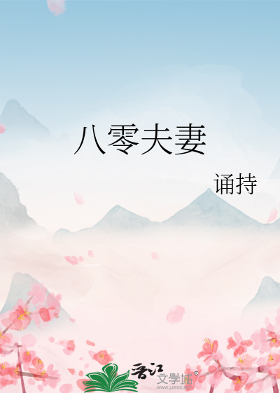 八零夫妻