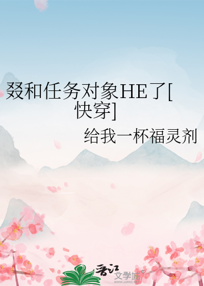 叕和任务对象HE了[快穿]