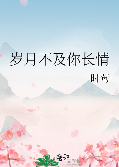 岁月不及你长情