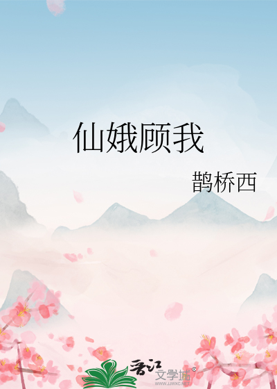 仙娥顾我
