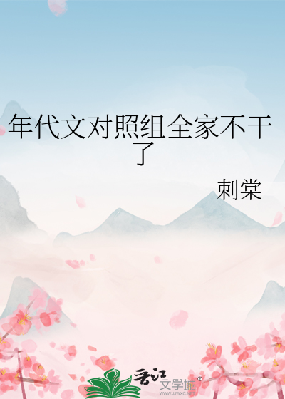 年代文对照组全家不干了