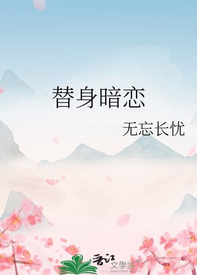 替身暗恋