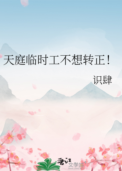 天庭临时工不想转正！