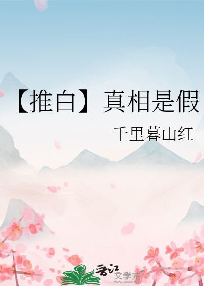 【推白】真相是假