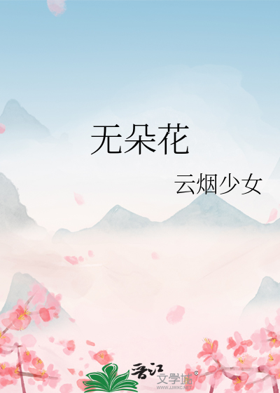 无朵花