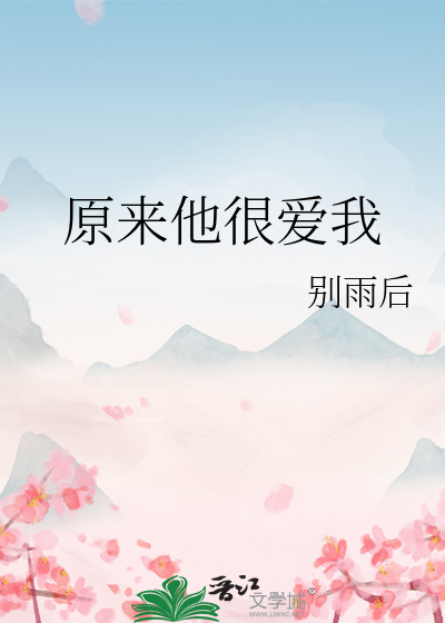 原来他很爱我