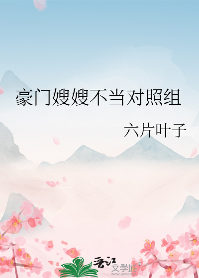 豪门嫂嫂不当对照组