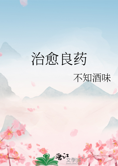 治愈良药