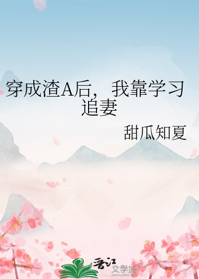 穿成渣A后，我靠学习追妻