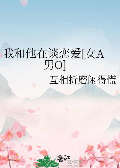 我和他在谈恋爱[女A男O]