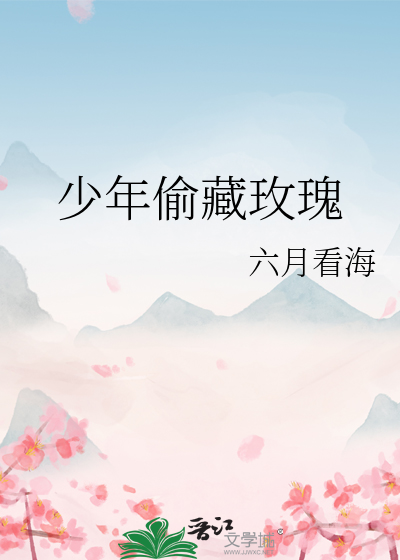 少年偷藏玫瑰