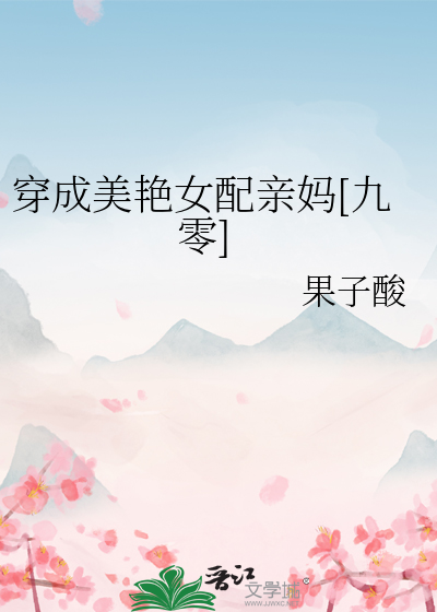 穿成美艳女配亲妈[九零]