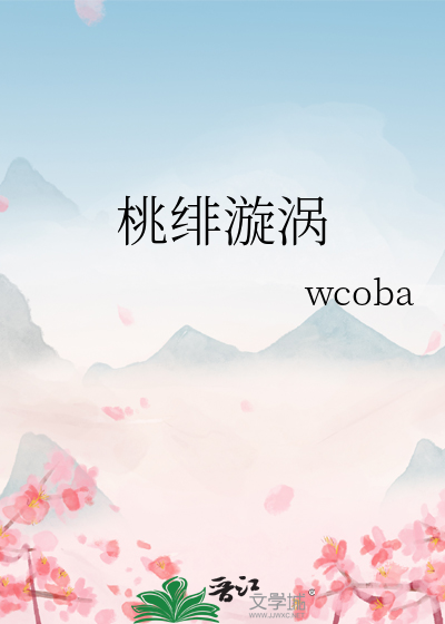桃绯漩涡