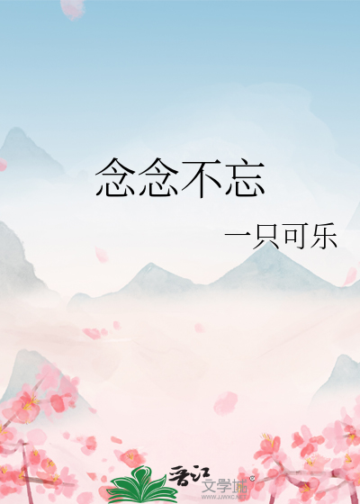 念念不忘