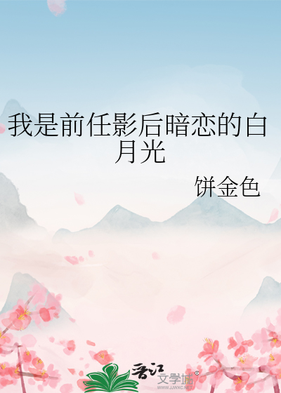 我是前任影后暗恋的白月光