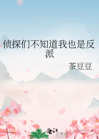 侦探们不知道我也是反派