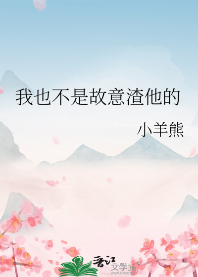我也不是故意渣他的