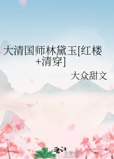 大清国师林黛玉[红楼+清穿]