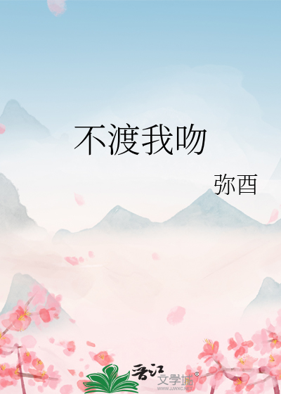 不渡我吻