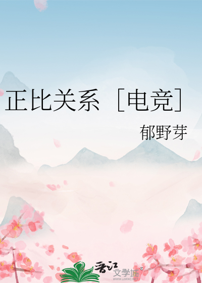 正比关系［电竞］