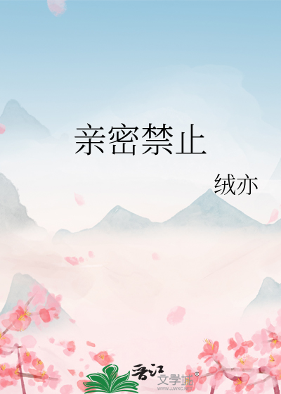 亲密禁止