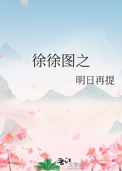 徐徐图之