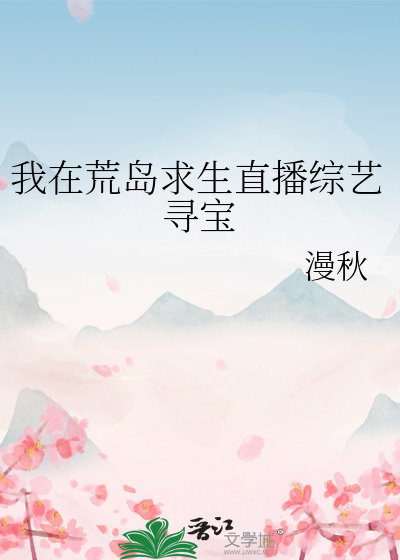 我在荒岛求生直播综艺寻宝