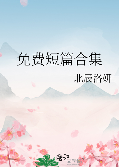 免费短篇合集