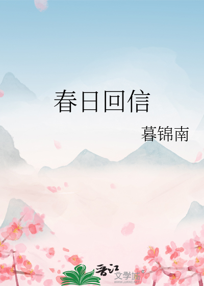 春日回信