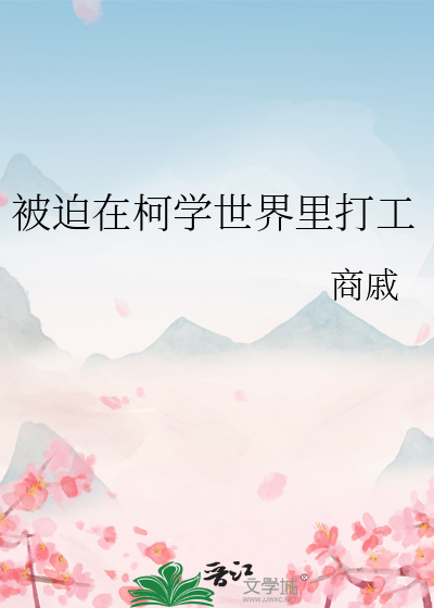 被迫在柯学世界里打工