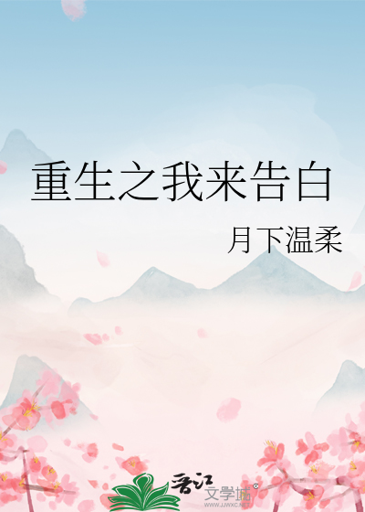 重生之我来告白