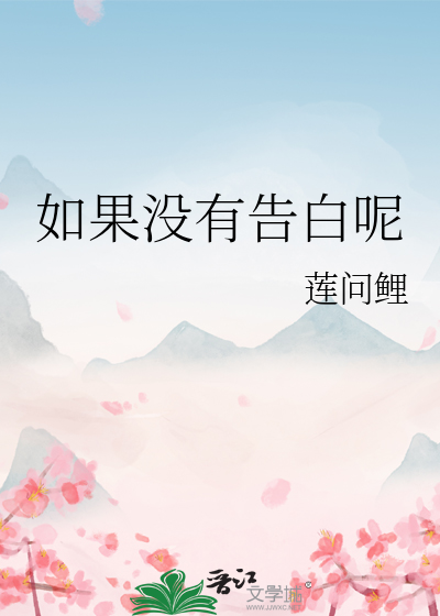 如果没有告白呢