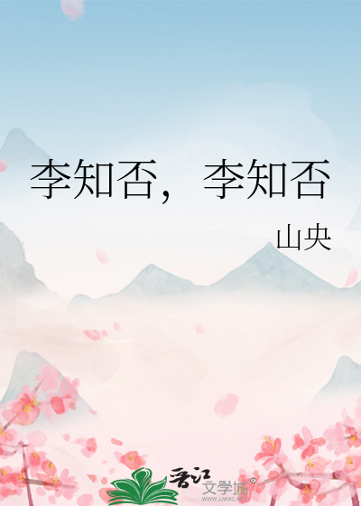 李知否，李知否