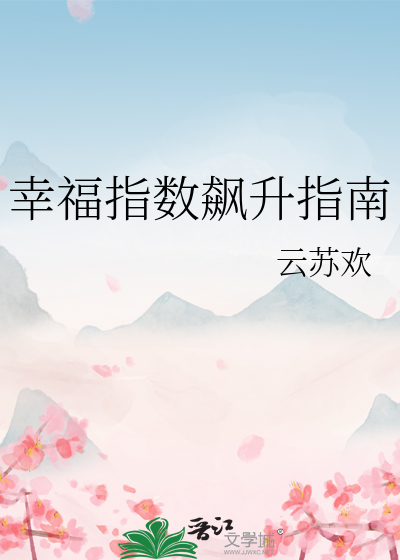 幸福指数飙升指南