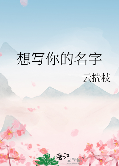 想写你的名字