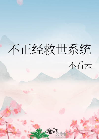 不正经救世系统