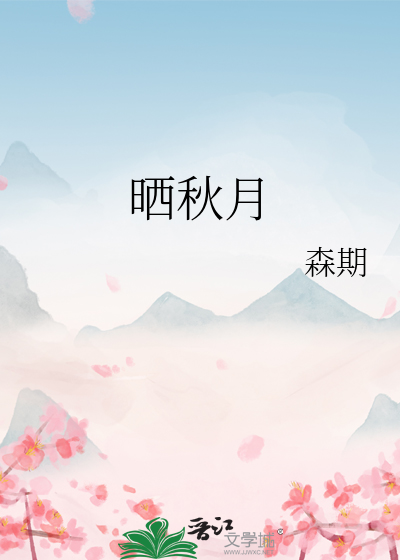 晒秋月