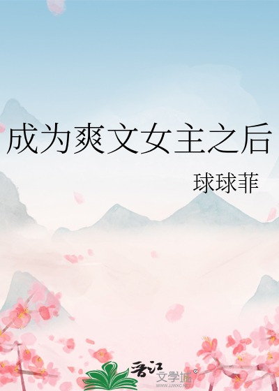 成为爽文女主之后