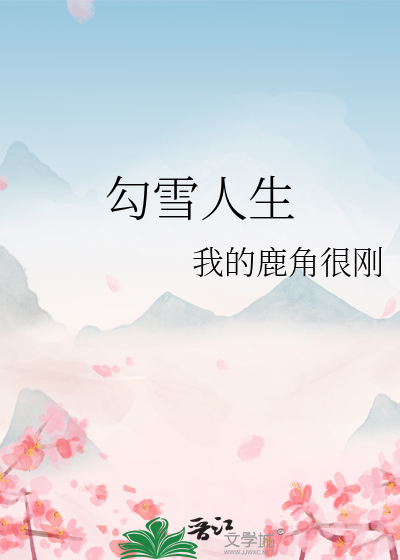 勾雪人生