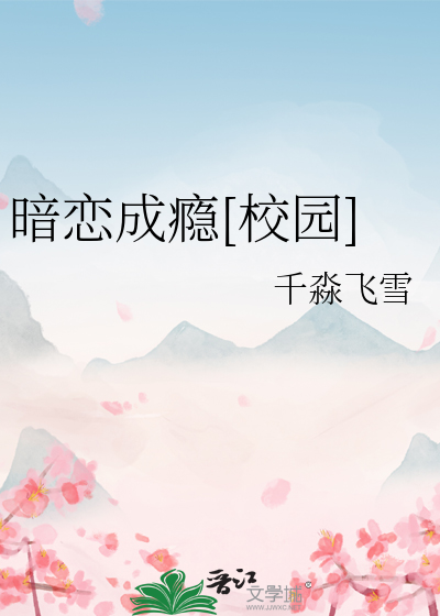 暗恋成瘾[校园]