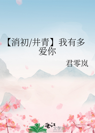 【消初/井青】我有多爱你